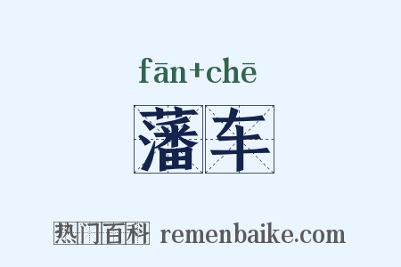 藩车是什么意思的图片